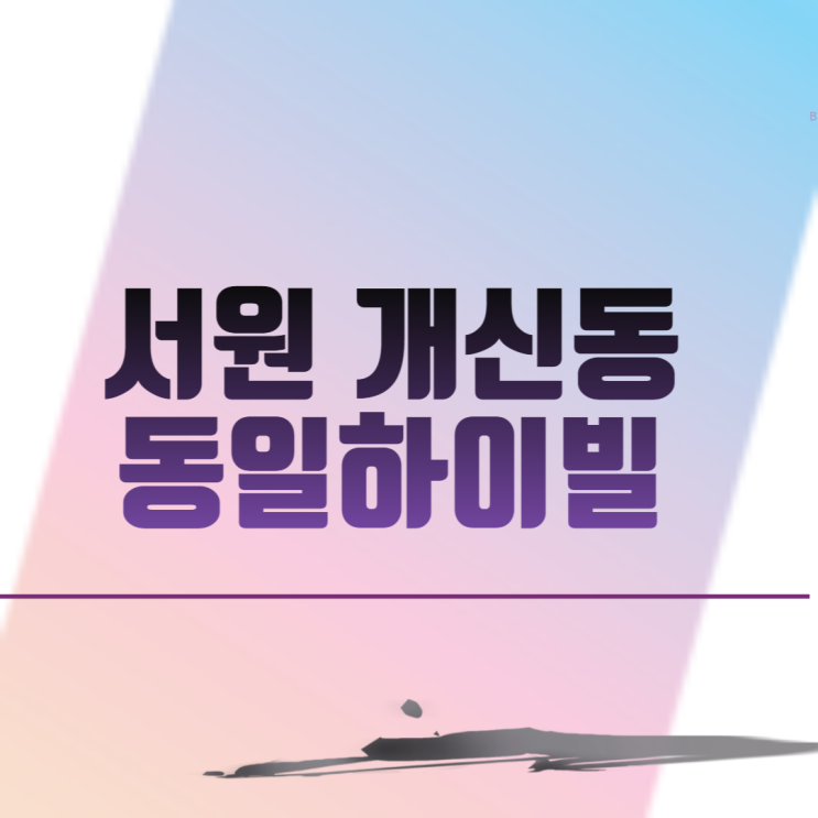  서원 개신동 동일하이빌 아파트 분양 일정