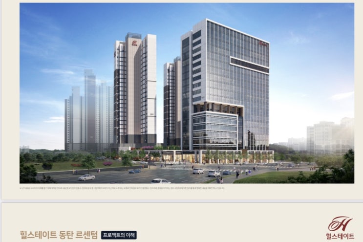  힐스테이트 동탄 르센텀 분양안내&모델하우스 방문예약안내