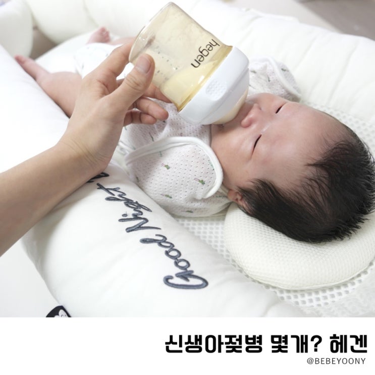 신생아 젖병 몇개? 젖병거부엔 배앓이 젖병 헤겐