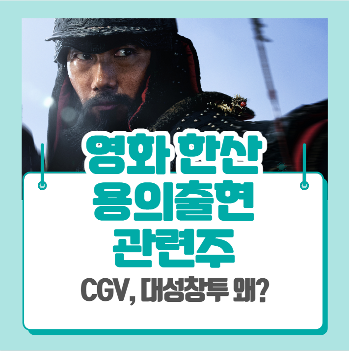  영화 한산 관련주 어떤게 있을까?