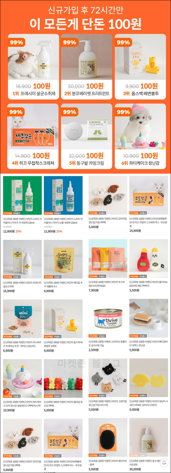 바잇미 첫구매 100원딜 추천인이벤트(적립금 6,500원~)신규가입 바잇미 첫구매 100원딜 추천인이벤트(적립금 6,500원~)신규가입