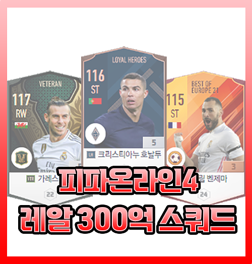  피파온라인4 레알마드리드 300억 스쿼드 올스타