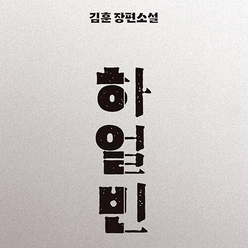  광복절에 생각나는 영웅의 이름, 김훈 저 하얼빈 도서 리뷰 (feat. 노린 거겠지, 인간 안중근)