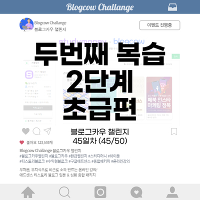  블로그카우 챌린지 45일차 두번째 복습 2단계 초급편