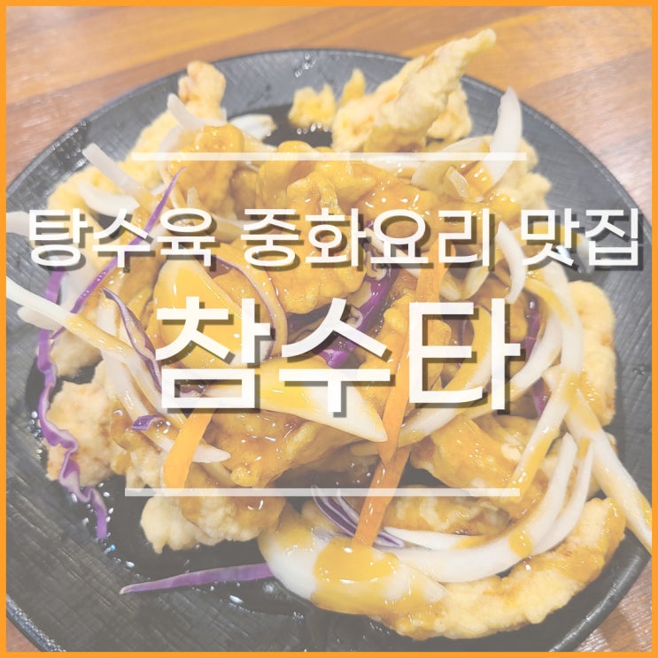  창원 신월동 맛집 참수타, 쟁반자장 탕수육 추천 중국집