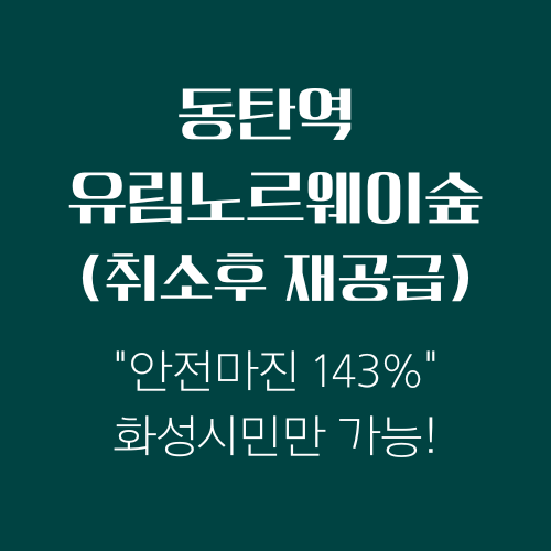 동탄역 유림 노르웨이 숲 줍줍(취소후 재공급) 분양가격 분석, 재공급 가격의 143% 상승 가능