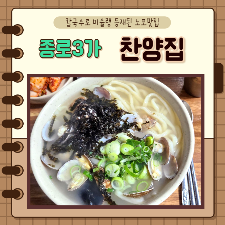  서울) 종로3가맛집 찬양집 칼국수로 미슐랭 등재된 노포칼국수