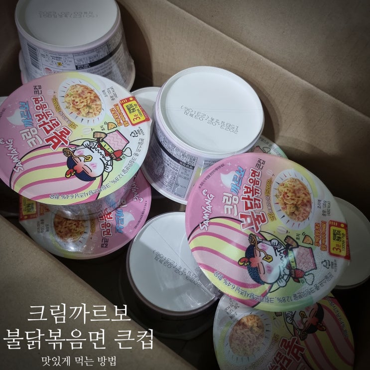  크림 까르보 불닭볶음면 큰컵 맛있게 빵이랑 : 쿠팡으로 한박스 주문 16개입