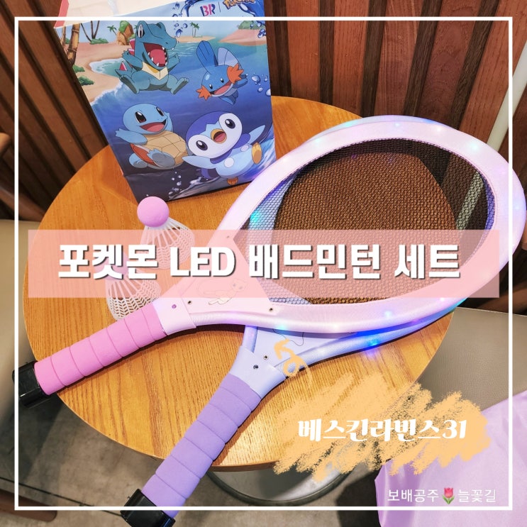  베스킨라빈스 포켓몬 배드민턴 세트 사전예약 성공 후기