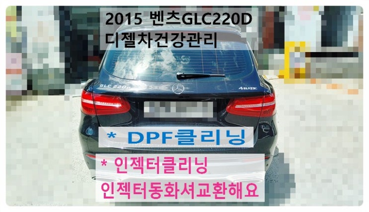  2015 벤츠GLC220D 4MATIC 디젤차건강관리 DPF클리닝 인젝터클리닝 동와셔교환해요, 부천벤츠BMW수입차정비전문점 부영수퍼카