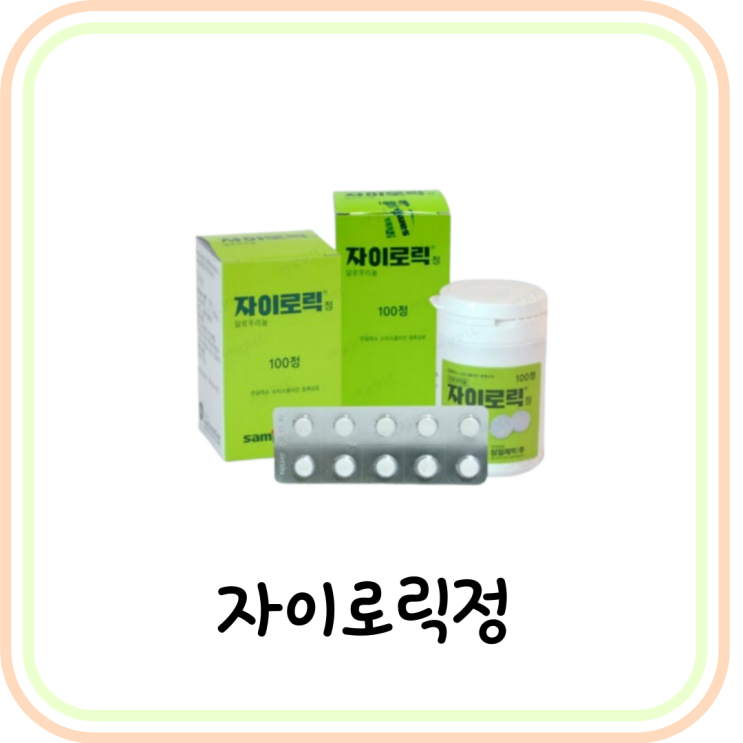  [통풍 약] 자이로릭정 성분/효능/부작용 알아보기 (# 알로푸리놀)