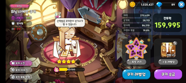  쿠킹덤 휘낭시에맛 쿠키 티어, 성능, 토핑 부가 옵션 추천 (쿠키런 킹덤)