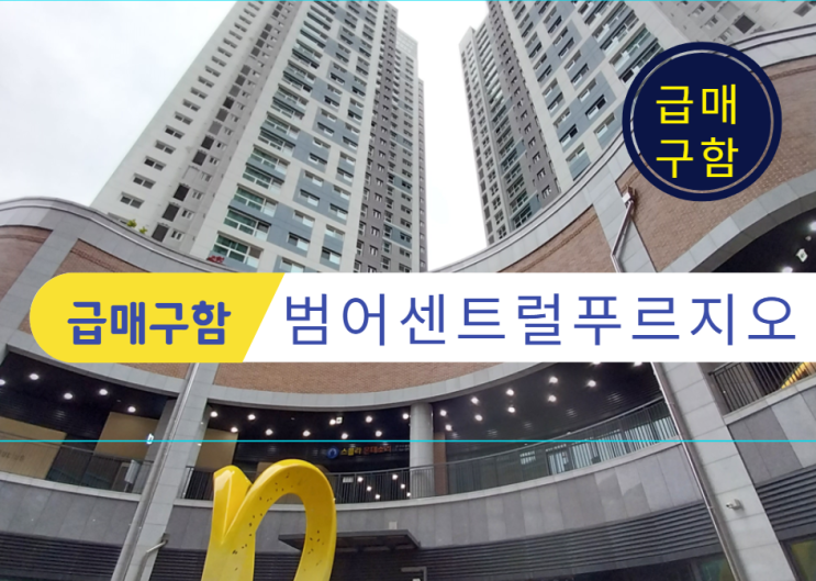  범어센트럴푸르지오(범푸) 분양가 및 급매 구해요