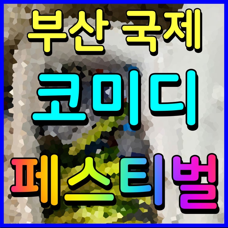  부산 국제코미디페스티벌 행사 정보 숏박스 급식왕 등 웃음꽃 선사