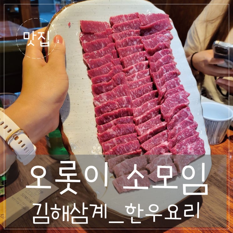  김해 삼계 '오롯이 소모임' 한우 한마리를 요리조리 조리한곳