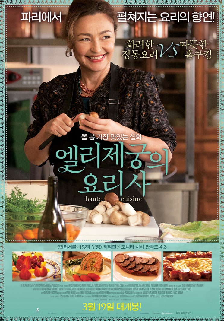  영화: 엘리제궁의 요리사 HAUTE CUISINE