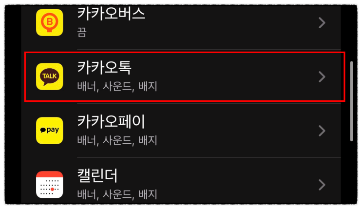  아이폰 카카오톡 알림과 카톡 키워드 미리 보기