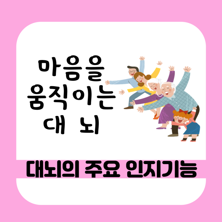  대뇌의 주요 인지기능, 치매담당 대뇌