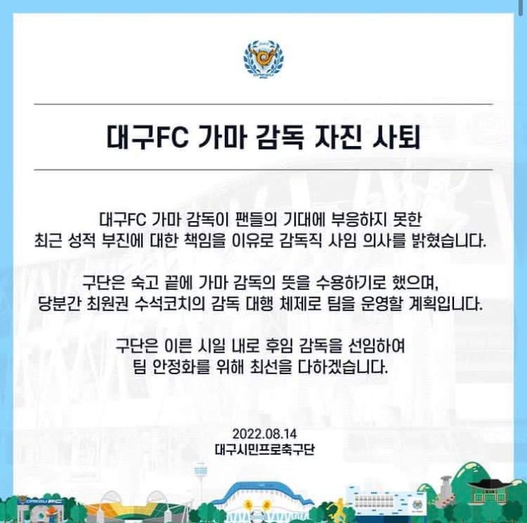 [오피셜] <b>대구FC</b> 가마 감독 자진 <b>사퇴</b>
