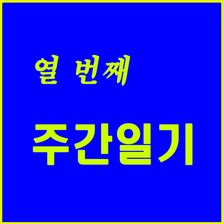  열 번째, 빨리 일상으로 복귀해야 하는 주간이다.