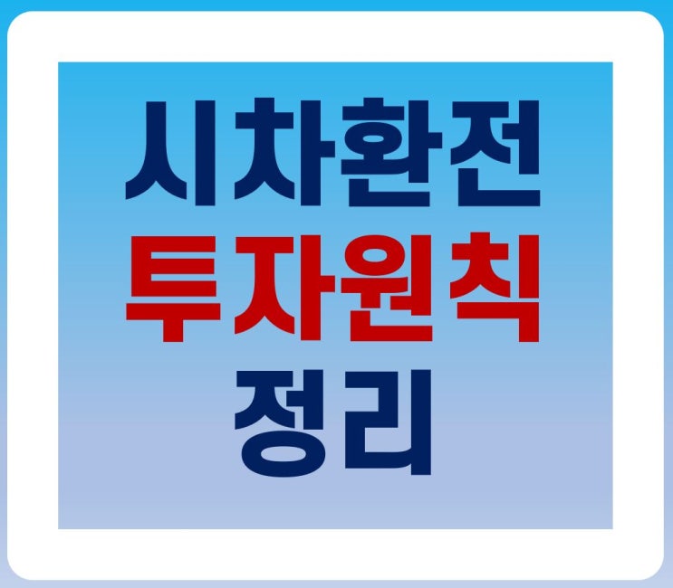 [시차환전] 투자원칙 정리