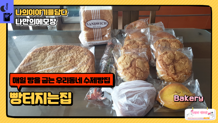 분당 빵집 매일 빵을 굽는 우리 동네 수제 빵집 빵터지는집