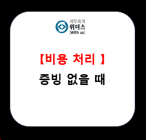  적격증빙 못 받은 경우 비용 처리 여부
