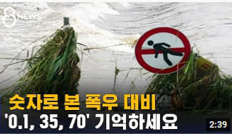 숫자로 본 폭우 대비 방법…'0.1, 35, 70' 기억하세요 : SBS 뉴스 숫자로 본 폭우 대비 방법…'0.1, 35, 70' 기억하세요 : SBS 뉴스