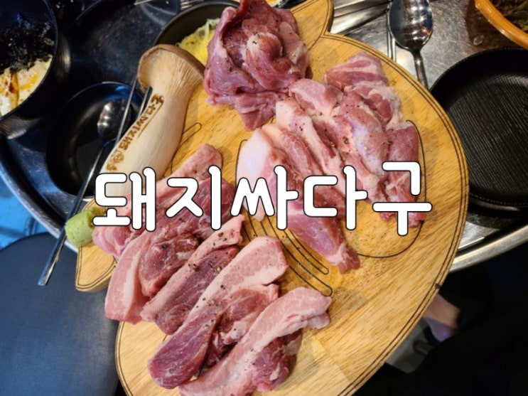  돼지싸다구 뒷고기 전문점 현풍 맛집 (테크노점)