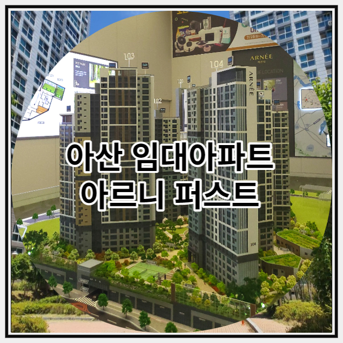 아산 임대아파트 아르니 퍼스티 신규 공급 정보