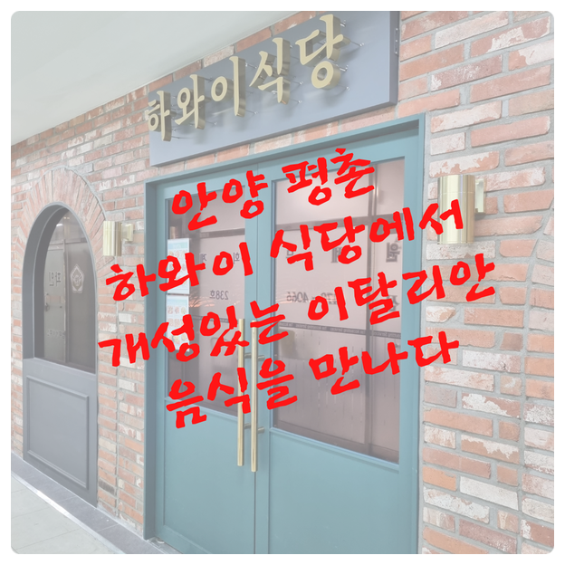  안양 평촌 하와이 식당에서 개성있는 이탈리안 음식을 만나다