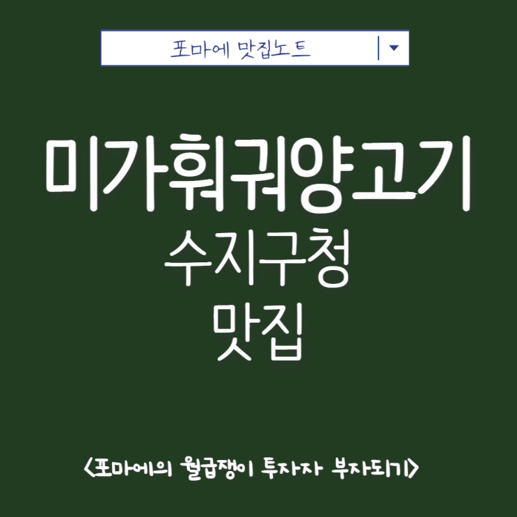  수지구청 맛집 미가훠궈양고기
