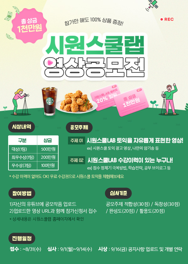  2022 시원스쿨랩 영상공모전