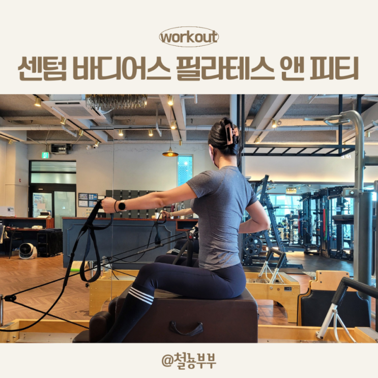  특화된 센텀PT와 센텀필라테스, 바디어스 필라테스 앤 피티에서 한번에!!