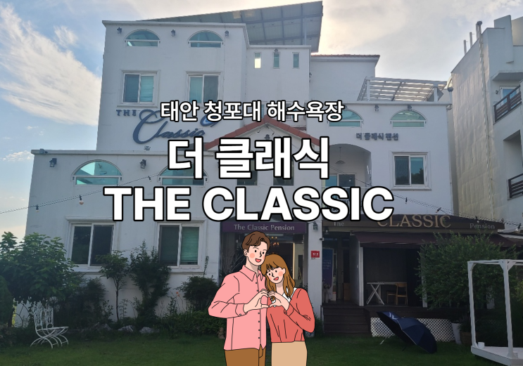  태안 더클래식펜션 청포대 해수욕장(Feat.앙상블)