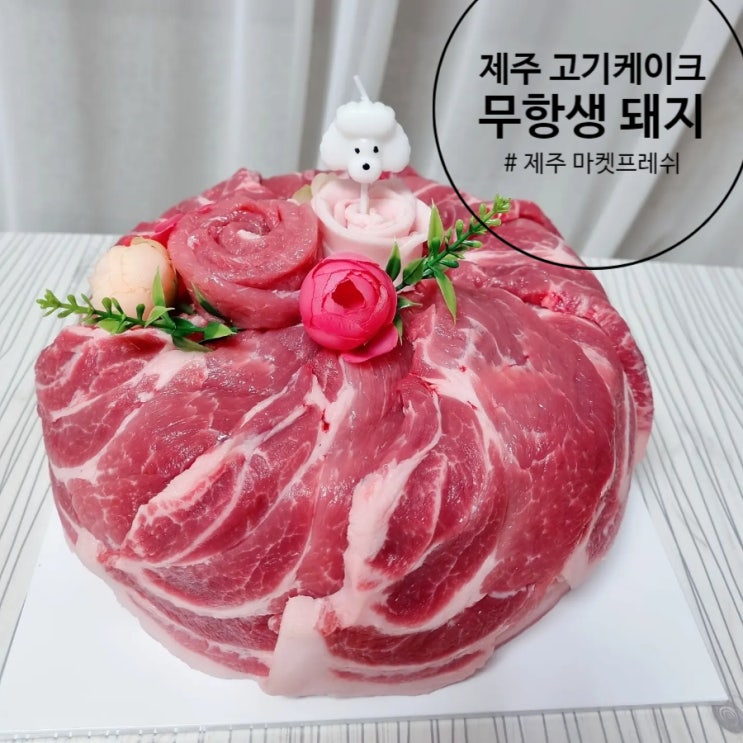  제주마켓프레쉬에서 제주 고기케이크 주문. 남편 생일 이벤트