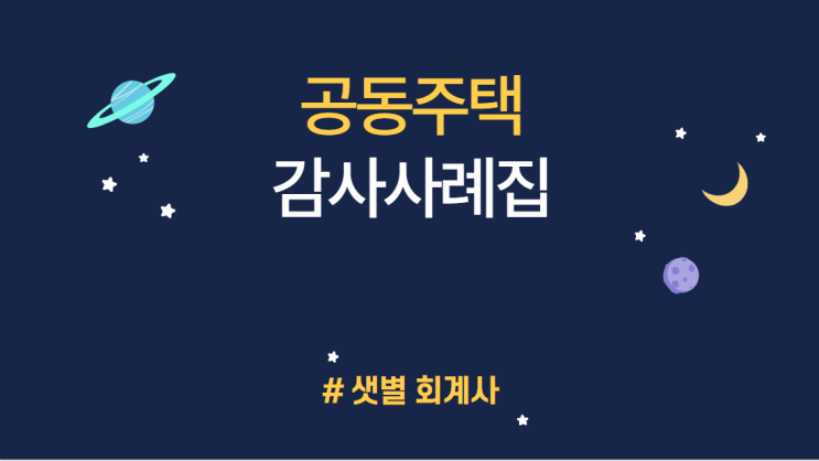 [경기도 공동주택/아파트 감사사례] 입주자대표회의 회계업무 및 관리업무에 대한 관리주체 감사업무 수행 부적정 (관리주체내부감사미실시, 감사보고서공개 등) #부산샛별회계사