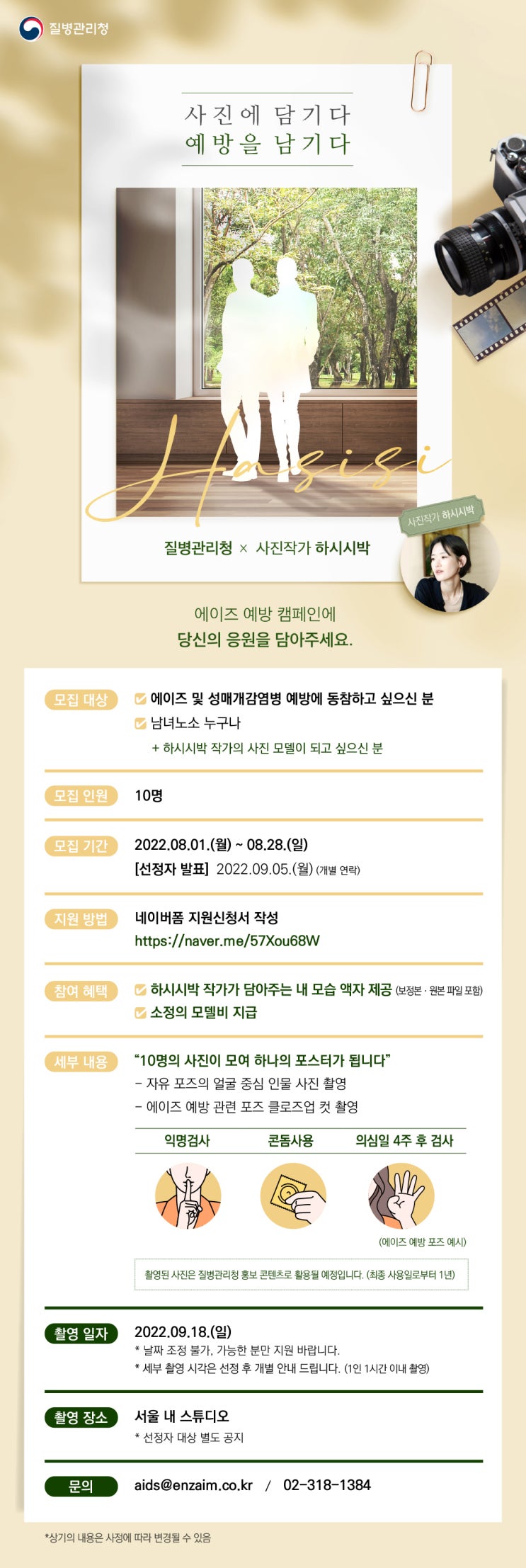 질병관리청 X 하시시박 에이즈 예방을 위한 화보 캠페인