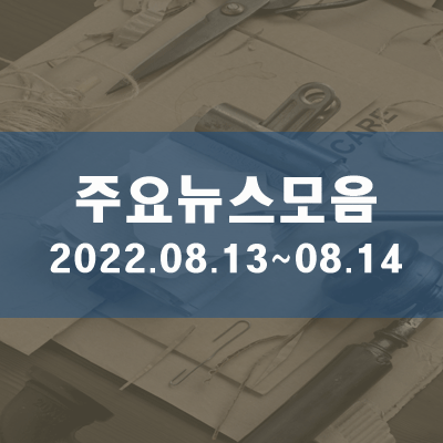  주요뉴스모음2022.08.13~08.14