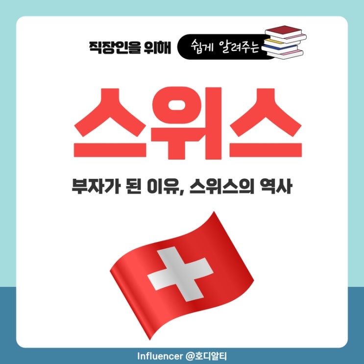  역사로 알아보는 스위스가 부자가 된 이유 (중립국, 용병, 시계, 금융 등)