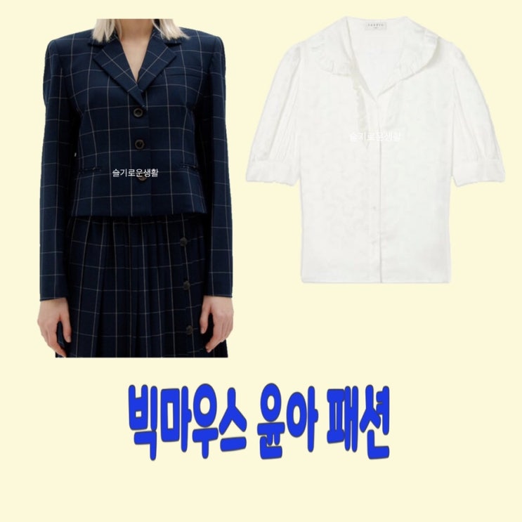 고미호 윤아 빅마우스 5회 자켓 블라우스 옷 패션