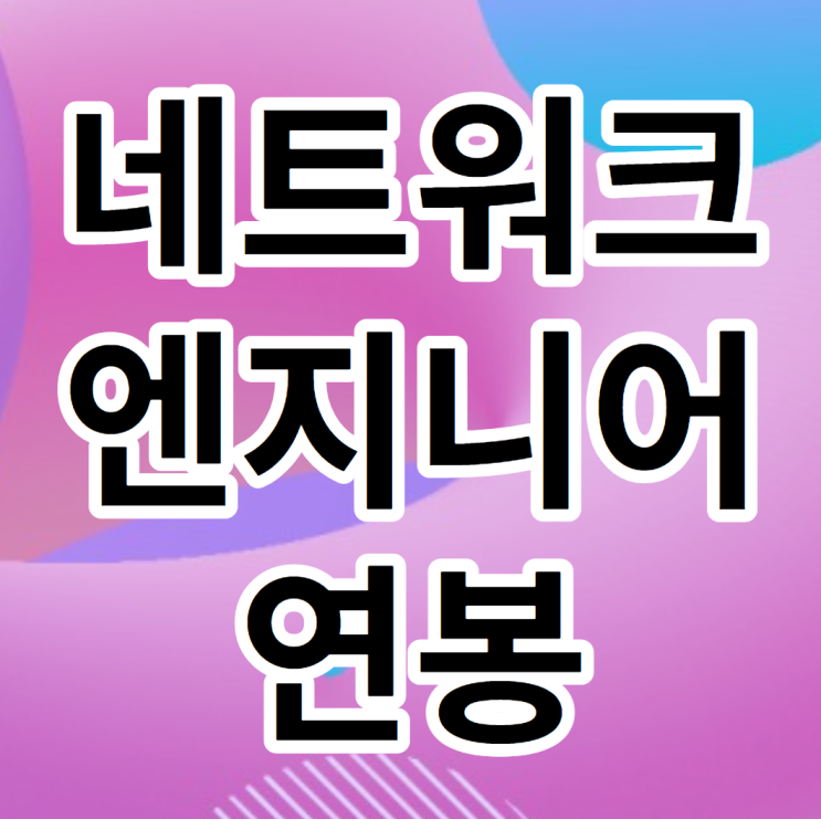  네트워크엔지니어 연봉 및 자격증 취득까지 준비하는 방법