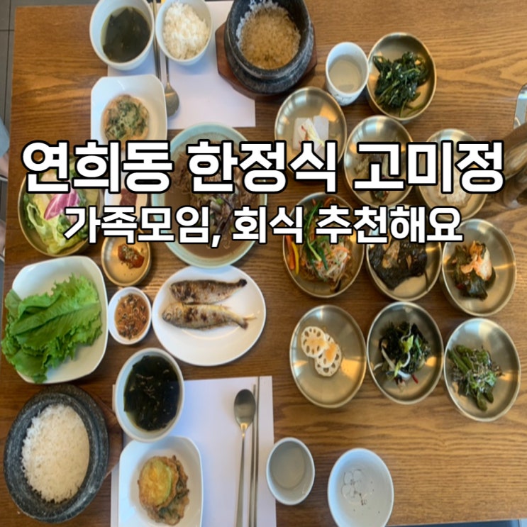  연희동 고미정! 가족모임, 회식에 배부르고 속 편한 한정식집으로