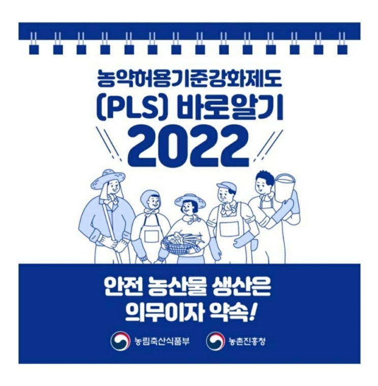  [스크랩] 2022년 농약 허용기준(PLS) 강화