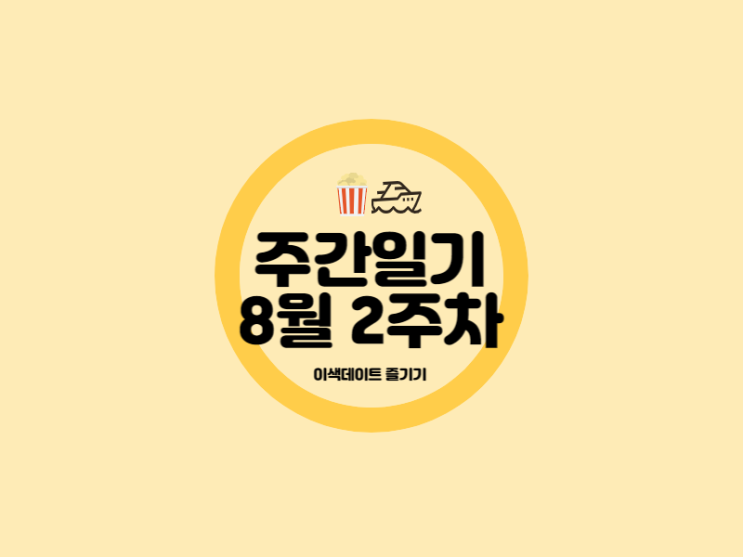  8월 2주차 이색데이트 즐기기