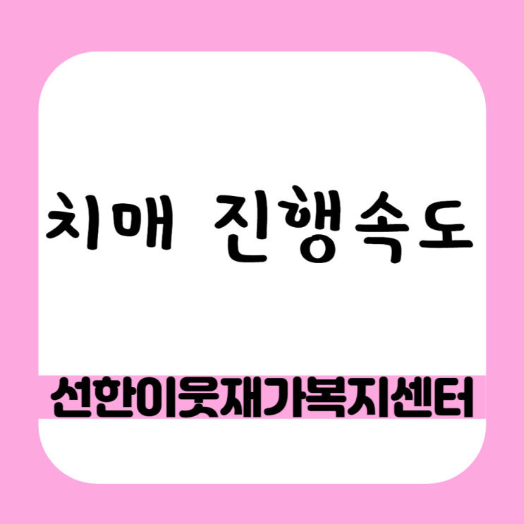  치매 진행속도, 초기치매 진행과정