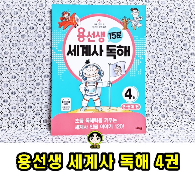  초등독해문제집 용선생 15분 세계사 독해 여름방학 초등세계사 비문학독해