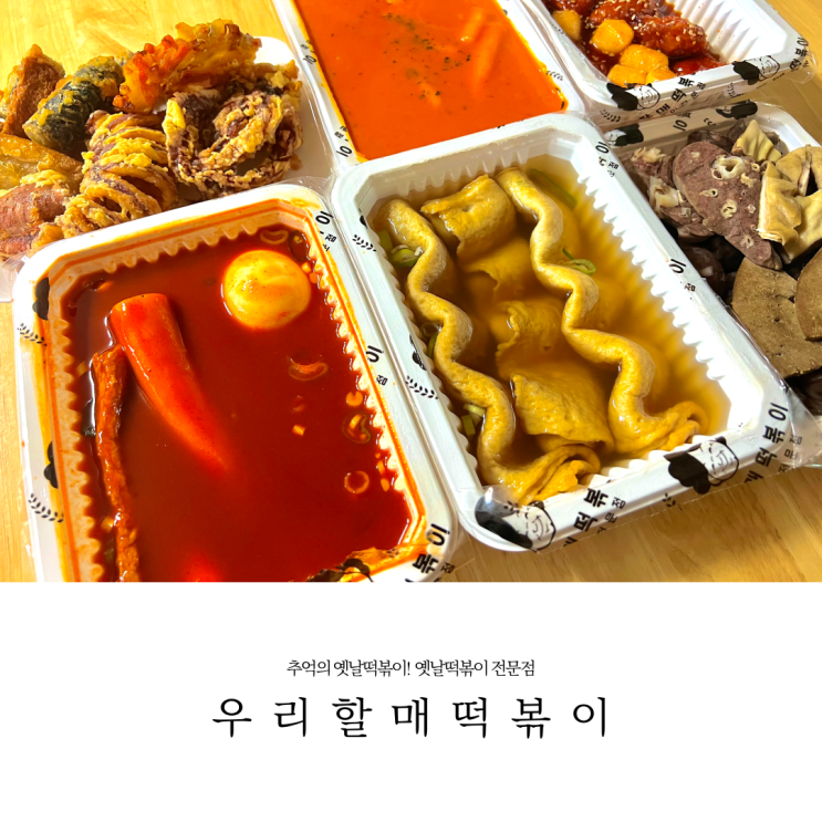 우리할매떡볶이 칼로리 및 맵기 정보 (가래떡세트, 닭강정, 밀떡 로제떡볶이)