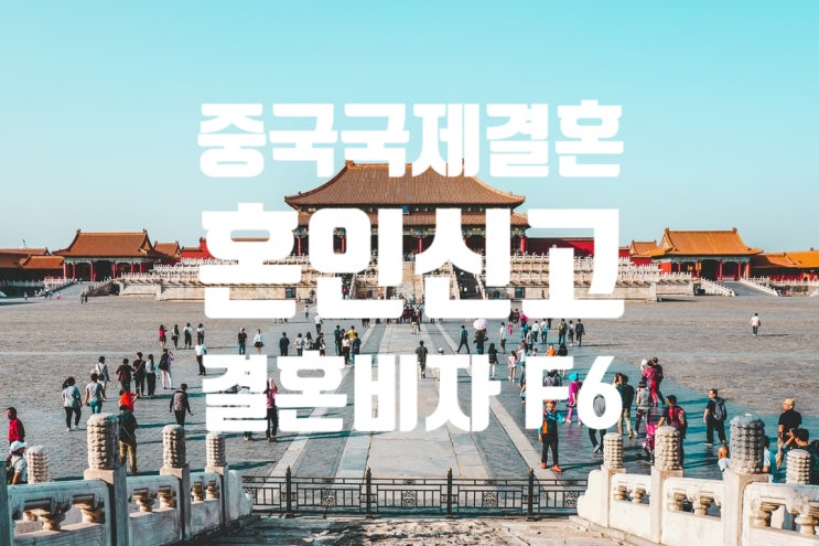 중국국제결혼 한국 혼인신고 및 결혼비자 F6 진행 절차
