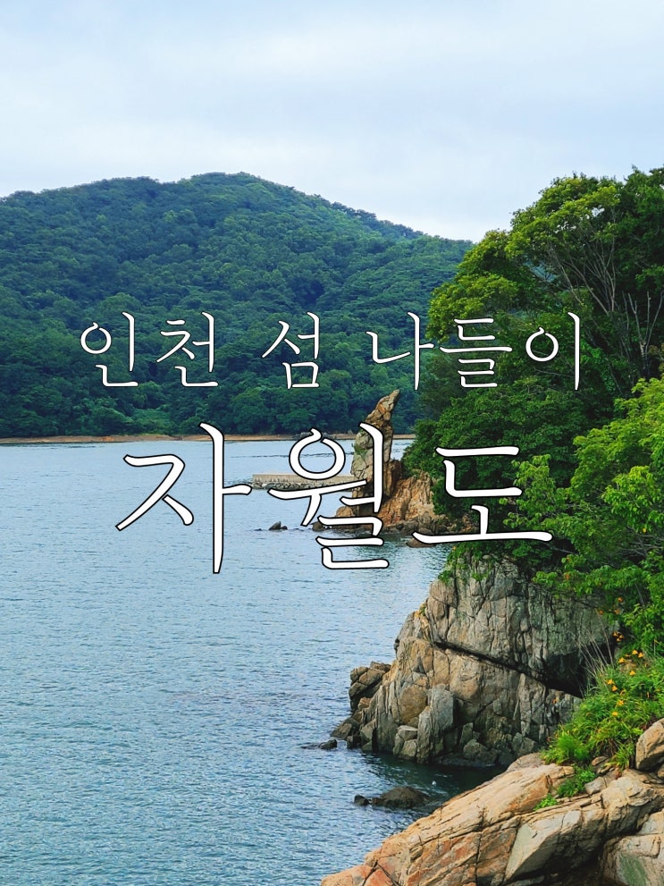  인천섬나들이 자월도 여행 - 아일랜드 펜션Ⅰ